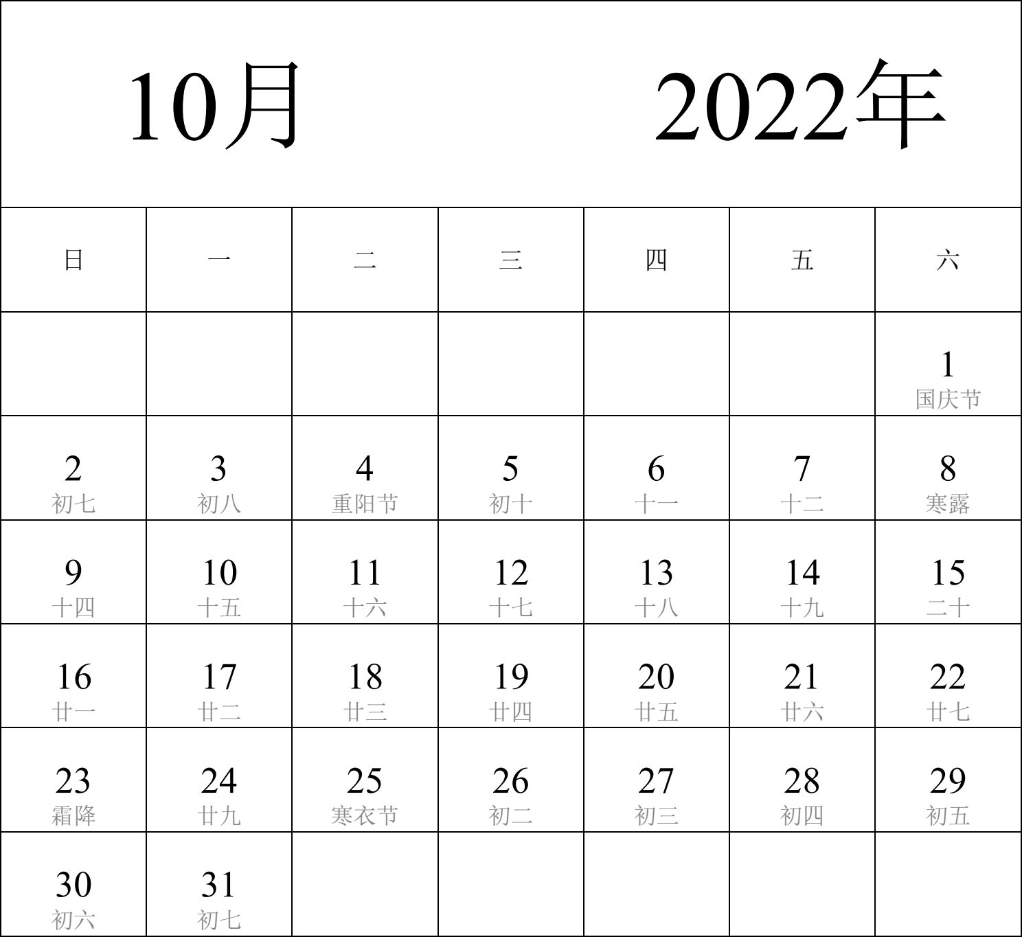 日历表2022年日历 中文版 纵向排版 周日开始 带农历